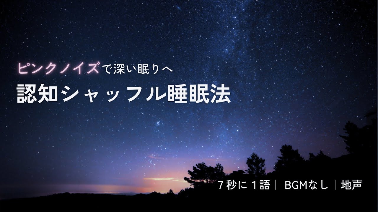 【睡眠導入】認知シャッフル｜BGMなし｜地声【ピンクノイズ】