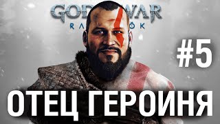 God of War Ragnarok ОТЕЦ ГЕРОИНЯ №5 - Один украл нашего МАЛОГО