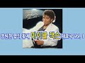 영원한 팝의 황제 마이클 잭슨 대표곡 Vol 1 팝송모음 영원한 팝의 황제 마이클 잭슨 대표곡 Vol 1 팝송모음