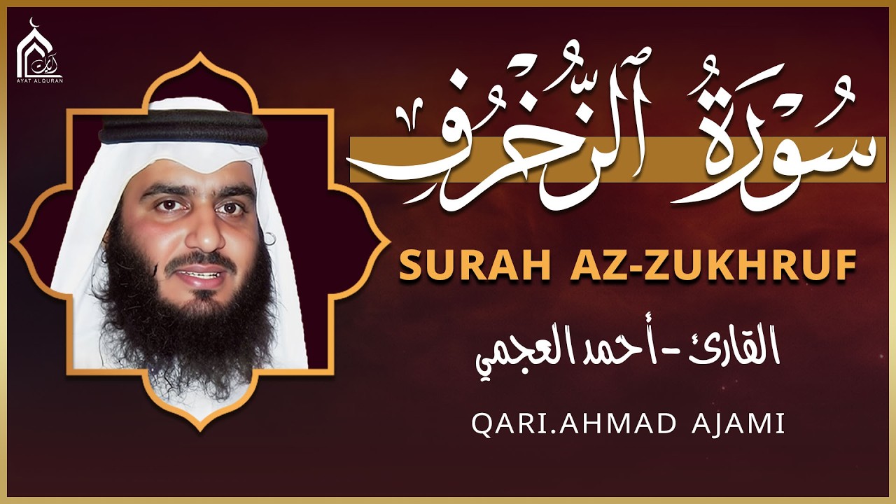 سورة الزخرف كاملة بصوت احمد العجمي | تلاوة خاشعة تهز القلوب وتبعث السكينة