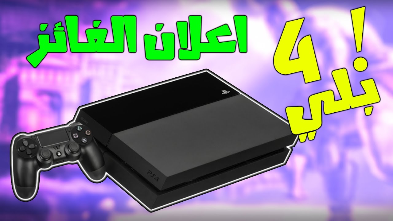 إعلان الفائز بجهاز بلي ستيشن 4 وانتظرونا قريبا بجوائز أجمل - YouTube