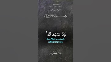 وإن يريدوا أن يخدعوك فإن حسبك الله #تلاوة_خاشعة #قرآن #holyquran #اكسبلور #quran #لايك #islamictext
