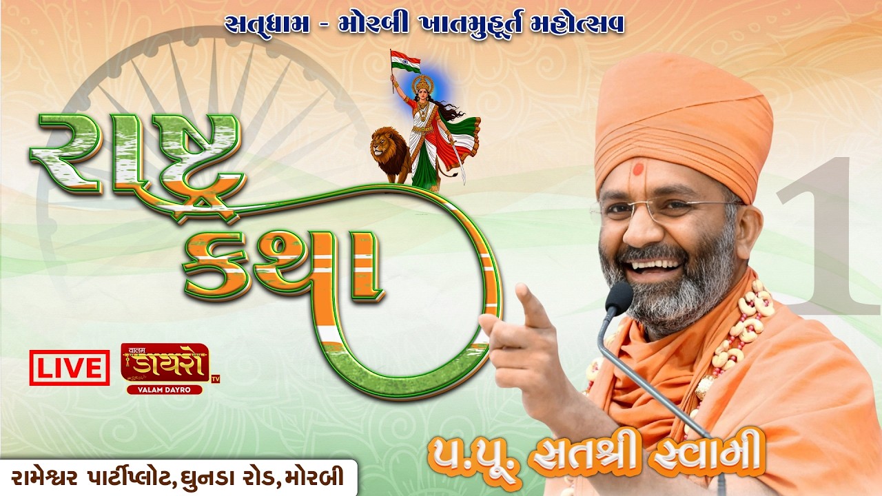 🔴𝐋𝐈𝐕𝐄 | 𝐃𝐚𝐲 𝟎𝟏 || રાષ્ટ્ર કથા (મોરબી) || 𝐏.𝐏. 𝐒𝐚𝐭𝐬𝐡𝐫𝐢 𝐒𝐰𝐚𝐦𝐢 || #live #satshri #rashtrakatha