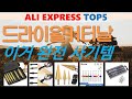 드라이월커터날 추천, 최신정보 후기확인 가성비 알리 익스프레스 TOP5