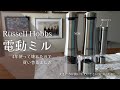 ブラックペッパーもソルトもたっぷり入る！Russell Hobbs 電動ミル 大きい方が扱いやすかった〜！