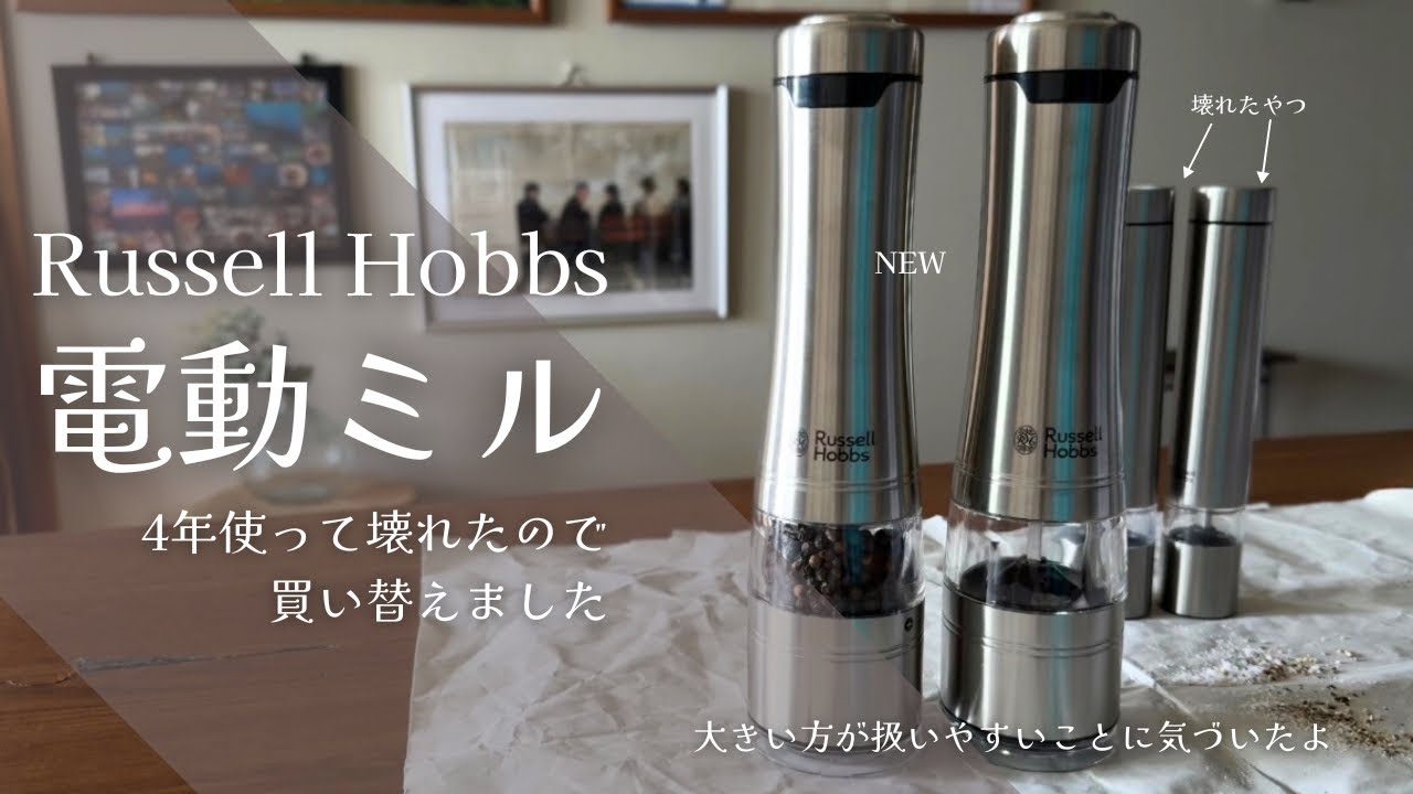 ブラックペッパーもソルトもたっぷり入る！Russell Hobbs 電動ミル 大きい方が扱いやすかった〜！
