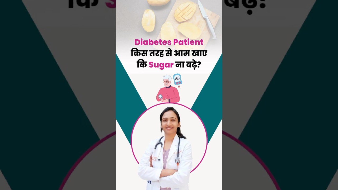 Diabetes patient आम कैसे खाए?| Dr. Suchitra Yadav 