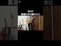 GLAY 真昼の月の静けさに TAKUROパート弾いてみた #guitar #guitarcover