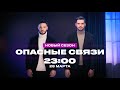 Премьера! | Опасные связи. Новый сезон | С 28 марта на ЧЕ!