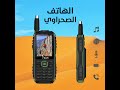 جوال البر الصحراوي المطور قوي الارسال ثلاثي الشريحة بطارية كبيرة