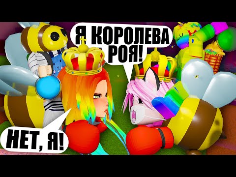 Видео: МЫ - НАСТОЯЩИЙ УЛЕЙ! КАК СТАТЬ ОГРОМНОЙ РАДУЖНОЙ ПЧЕЛОЙ?! Roblox Wacky Wizards