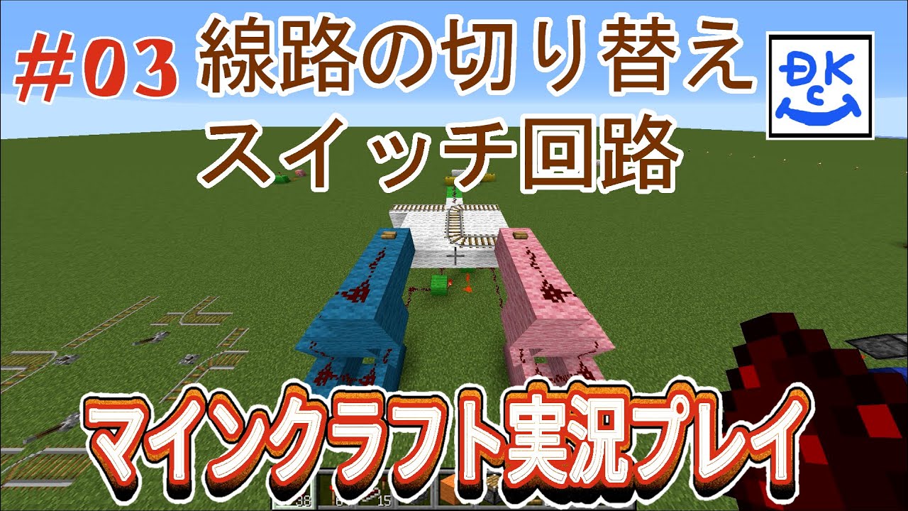 Minecraft 3 線路の切り替え スイッチ回路 Youtube