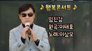 가수 이상모:임진강(원곡:이태호)