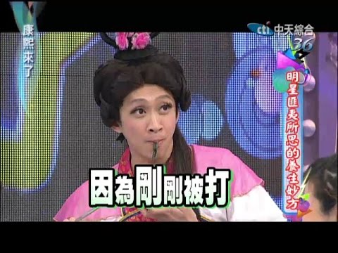 2014.10.08康熙來了　明星匪夷所思的養生妙方《下》