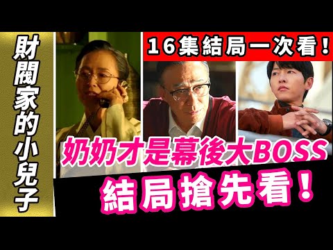 《財閥家的小兒子》 全劇情解說！財閥家的小兒子16集大結局搶先看！财阀家的小儿子預告奶奶才是幕後大BOSS？？導俊才是反派？大嫂更有吸引力? |宋仲基|李星民|申賢彬|【財閥家的小儿子11】