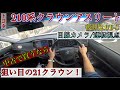 210系クラウンアスリート後期2.0T-S/運転目線/ 中古で買うならお買い得のCROWN！玉数が多くて豊富なセダン