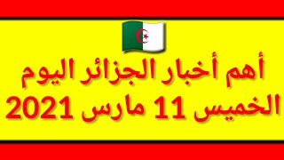 أخبار الجزائر اليوم الخميس 11 مارس 2021