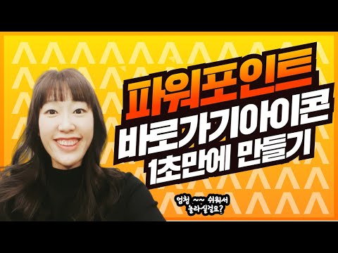 파워포인트 바로가기 아이콘 만드는 방법 알려드려요 기본 아이콘 만들기 포함 