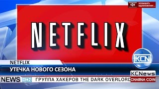 KCN Хакер опубликовал новый сезон сериала от Netflix KCN Хакер опубликовал новый сезон сериала от Netflix