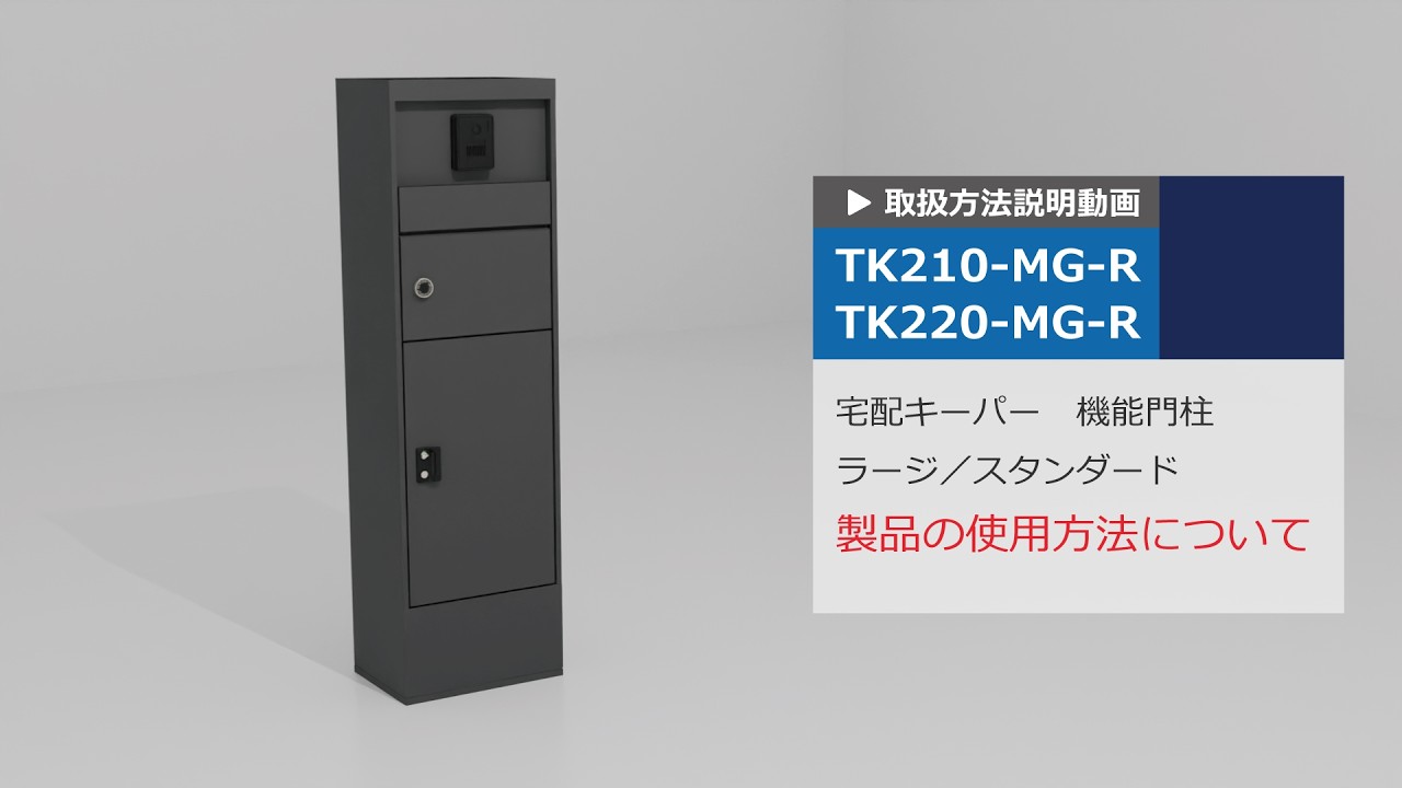 機能門柱型宅配ボックスTK210-MG / TK220-MG】取扱説明動画｜使い方