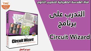 التدرب على استعمال برنامج المحاكات Circuit Wizard