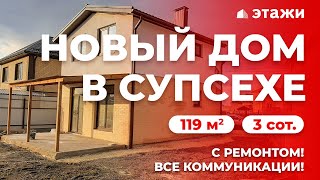 НОВЫЙ ДОМ 119 м² в Супсехе! Недвижимость в Анапе!