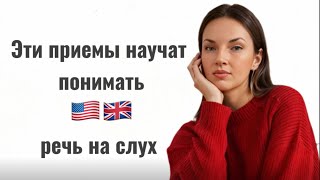 Как научиться понимать Английскую речь