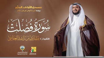 سورة فصلت ابن ذكوان عن ابن عامر | الشيخ مشاري راشد العفاسي | Surah Fussilat Mishary Alafasy