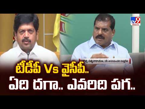 TDP Vs YCP : టీడీపీ Vs వైసీపీ.. ఏది దగా.. ఎవరిది పగ.. - TV9 - TV9