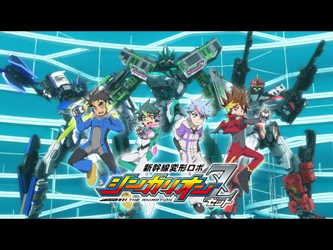 【新幹線変形ロボ シンカリオンＺ】オープニング映像