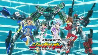 【新幹線変形ロボ シンカリオンＺ】オープニング映像