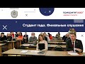 Студент года. Финальные слушания