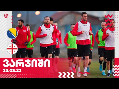საქართველოს ნაკრების პირველი ვარჯიში ბოსნია-ჰერცეგოვინაში