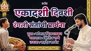 Prayer 🙏🏻On the occasion of Ekadashi, the importance of saints 🙏🏻Buva Kaushal Pilwalkar#bhajan #doublebaribhajan #kokan 