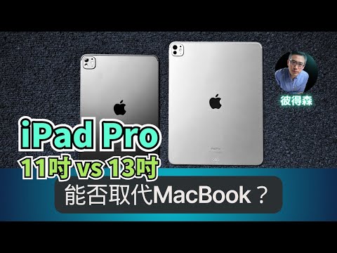iPad Pro 11 吋 ???? 13 吋：性能、屏幕、續航｜彼得森
