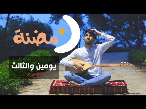 رمضنة | Ramdana: يومين والثالث/قالولي كن