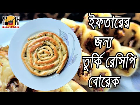 ভিডিও: তুর্কি রেসিপি