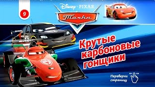 Cars - Cool Carbon. Disney/Pixar. Тачки - Крутые Карбоновые Тачки. Развивающий Мультик Игра.