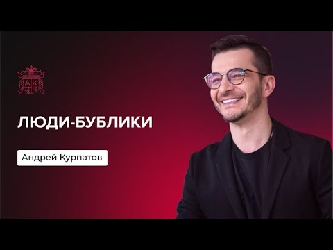 Вы не осознаёте, что вы бублик | Андрей Курпатов