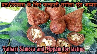 व्रत एवं उपवास के लिए स्पेशल फलहारी समोसा एंड अप्पम|Falahari Samosa and Appam for fasting/Vrat/Upvas