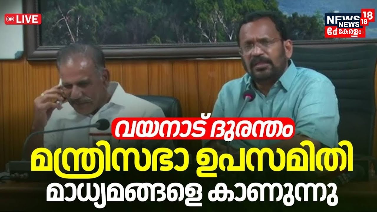 LIVE | കെ രാജന് മാധ്യമങ്ങളെ കാണുന്നു |K Rajan Press Meet | Wayanad ...