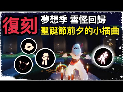 【sky 光遇】夢想季 雪怪悄悄回歸啦｜一整套雪怪裝一次打包帶走｜為了迎接聖誕節而登場的復刻先祖｜熊抱動作《品客》｜Sky: Children Of The Light