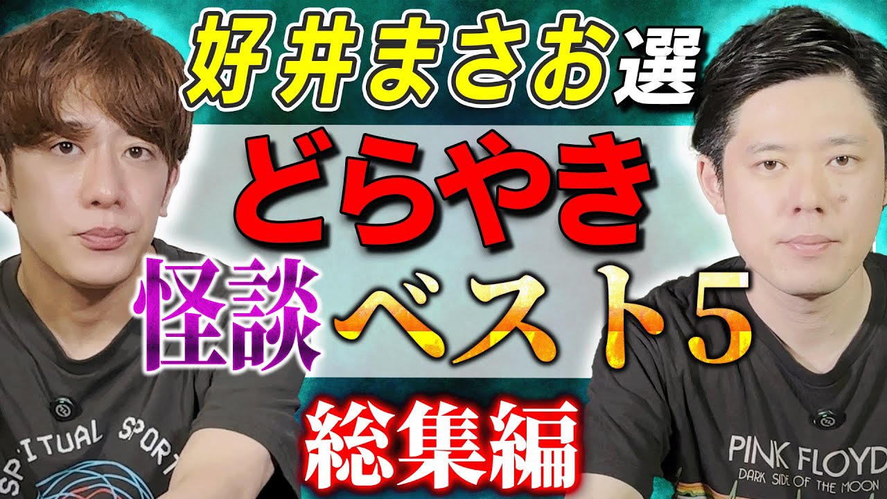 ⚠️迷ったらこれ視聴⚠️好井まさおが選ぶどらやき 怪談ベスト5 総集編【西田どらやきの怪研部】