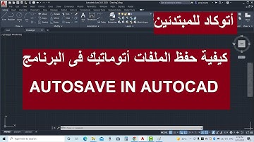 اتوكاد للمبتدئين ضبط حفظ الملفات اتوماتيك فى البرنامج | Autosave in Autocad