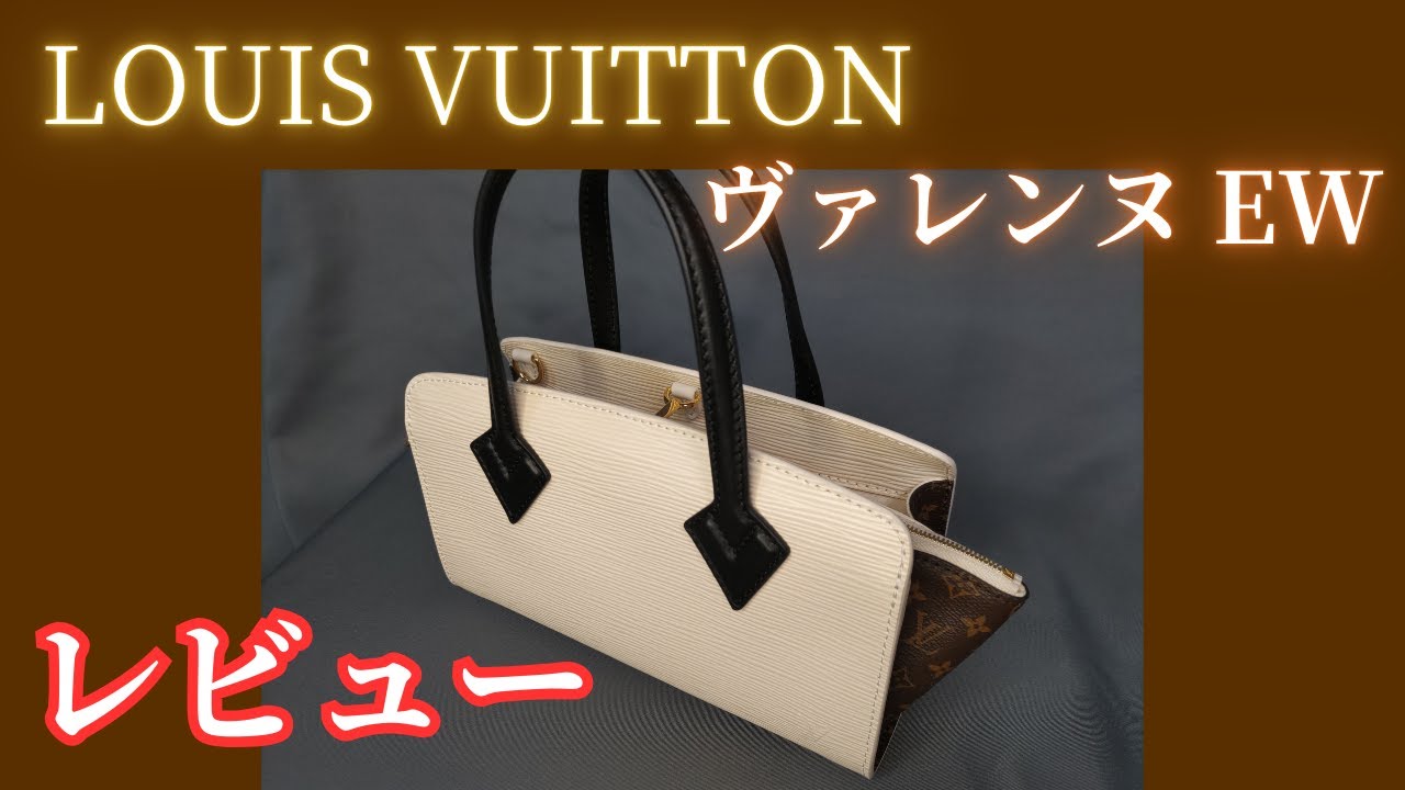 【上品】Louis Vuitton ハンドバッグ ヴァレンヌ EW ルイヴィトン】ヴァレンヌEW【レビュー】 - YouTube