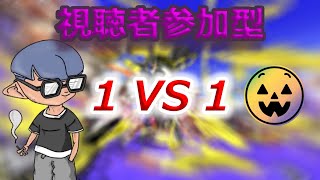 第58回視聴者参加型タイマン！1vs1！【スプラトゥーン3】