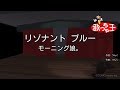 【カラオケ】リゾナント ブルー/モーニング娘。 の動画、YouTube動画。