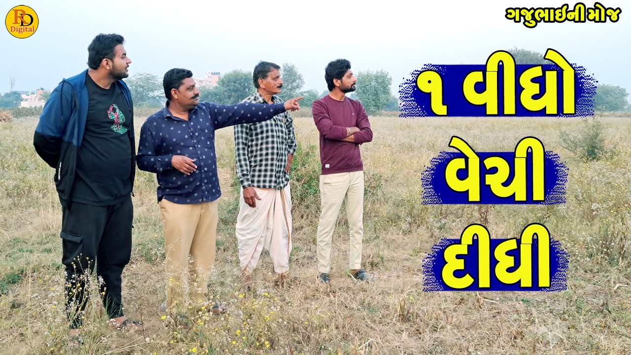 1 Vigho Veche Didhi || ૧ વીઘો વેચી દીધી || Gajubhai ni Moj || Deshi Comedy ||