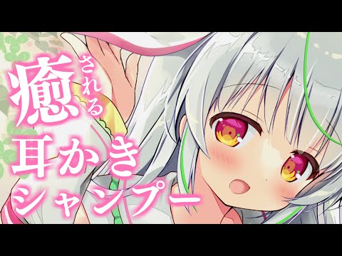 【🧼ASMR/binaural】眠れない君、おいで？♡耳かきとシャンプーで安眠♡【愛咲よつのは/Earpick/shampoo】