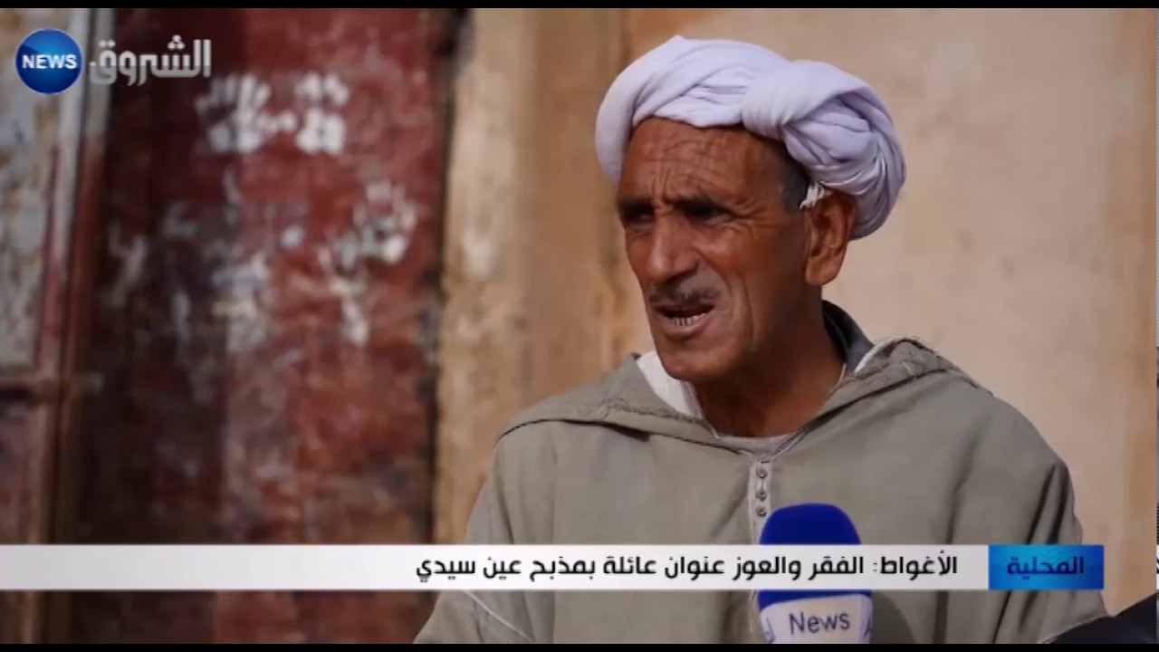 الأغواط: الفقر والعوز عنوان عائلة بمذبح عين سيدي